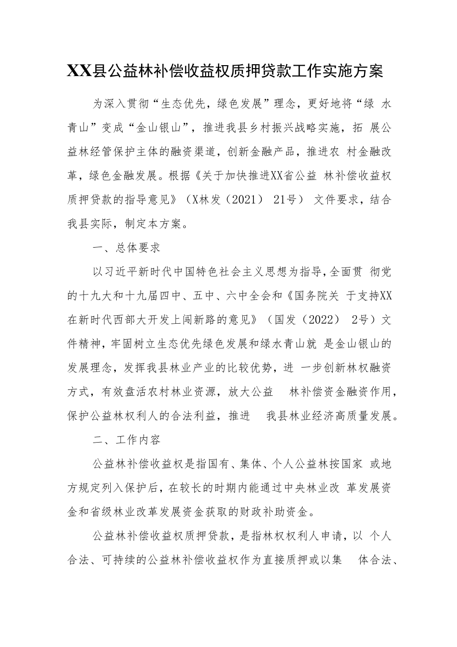 XX县公益林补偿收益权质押贷款工作实施方案.docx_第1页