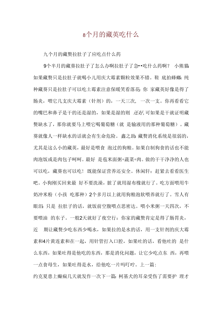 8个月的藏獒吃什么.docx_第1页