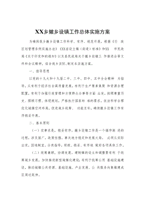 XX乡撤乡设镇工作总体实施方案.docx