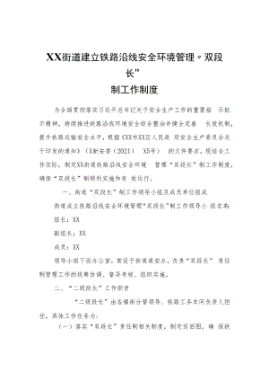 XX街道建立铁路沿线安全环境管理“双段长”制工作制度.docx