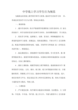 中学线上学习学生行为规范.docx