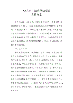 XX县出生缺陷预防项目实施方案.docx