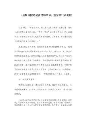 x区检察院砥砺奋进铸华章筑梦前行再起航.docx