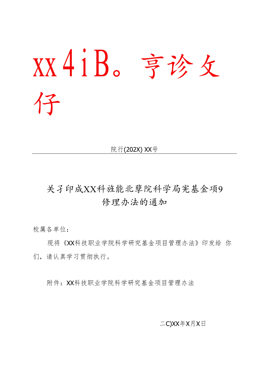 XX科技职业学院科学研究基金项目管理办法.docx_第1页