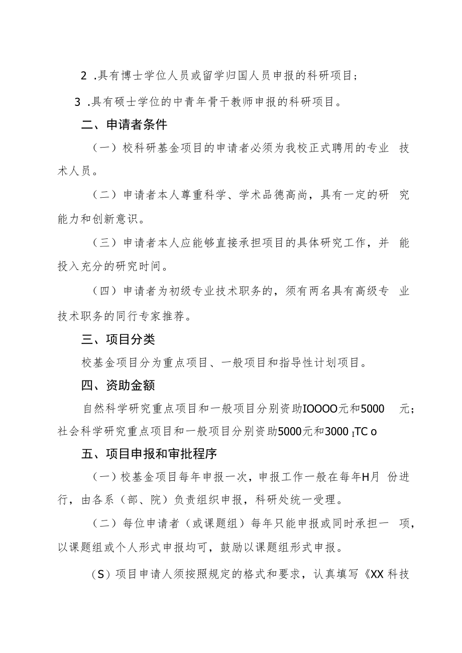XX科技职业学院科学研究基金项目管理办法.docx_第3页