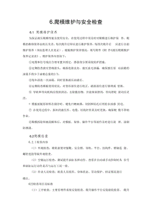 2022《爬模维护与安全检查》.docx