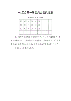 20.选票（样本）.docx