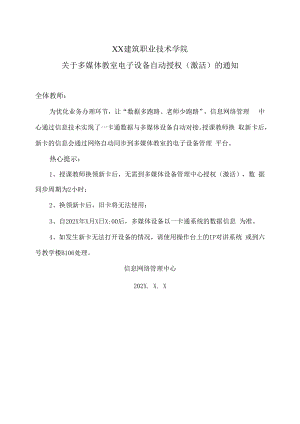 XX建筑职业技术学院关于多媒体教室电子设备自动授权（激活）的通知.docx