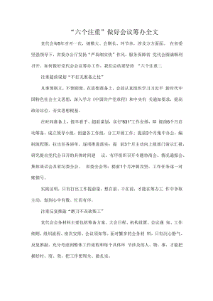 “六个注重”做好会议筹办全文.docx