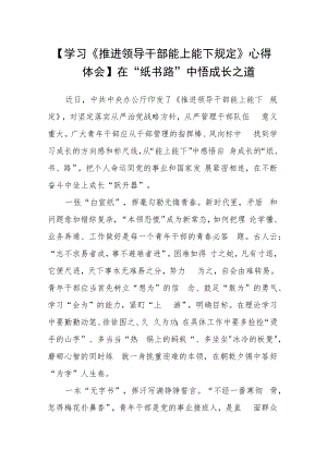 【学习《推进领导干部能上能下规定》心得体会】在“纸书路”中悟成长之道.docx