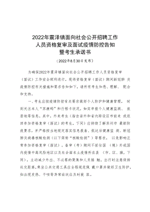 2022年震泽镇面向社会公开招聘工作人员资格复审及面试疫情防控告知暨考生承诺书.docx