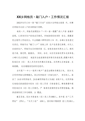 XX乡网格员“敲门入户“工作情况汇报.docx
