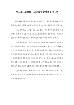 20xx年xx县塑料污染治理督促检查工作小结.docx