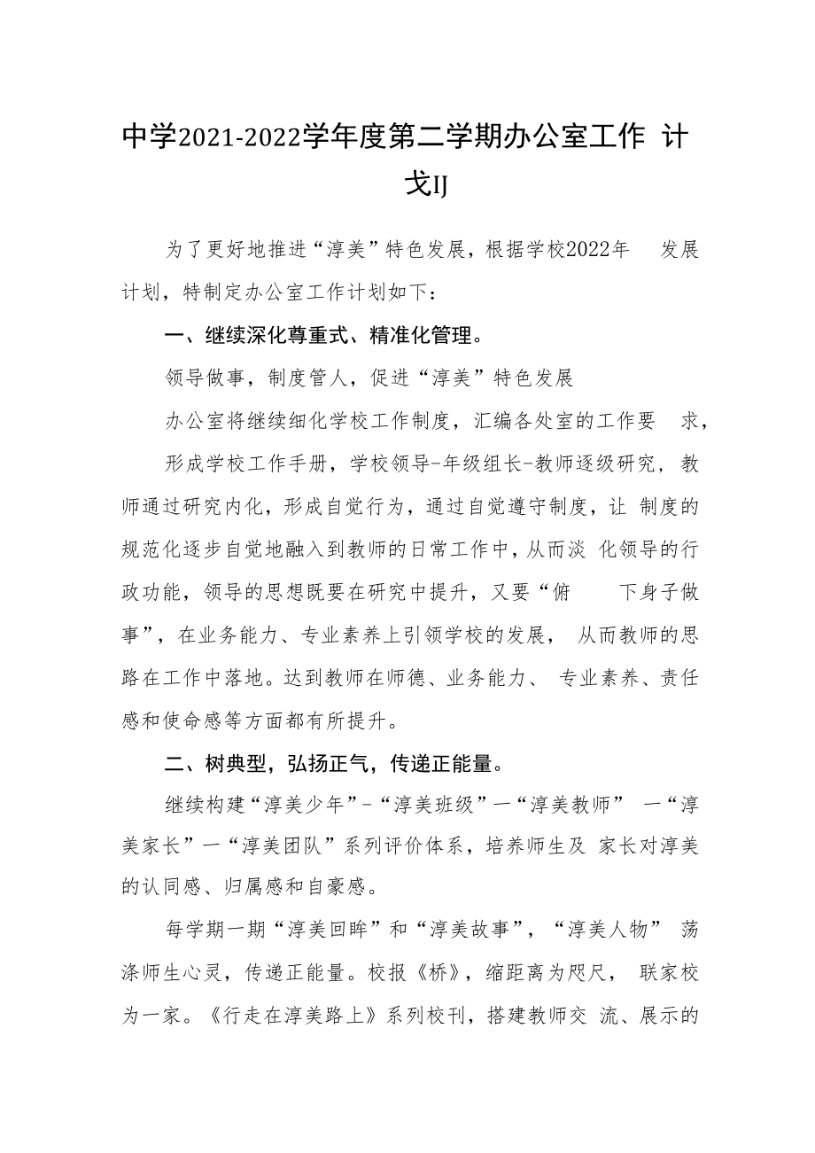 中学2021-2022学年度第二学期办公室工作计划.docx_第1页