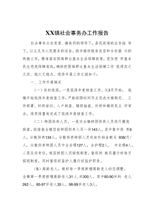 XX镇社会事务办工作报告.docx