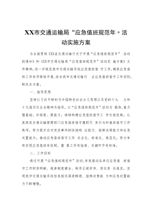 XX市交通运输局“应急值班规范年”活动实施方案.docx