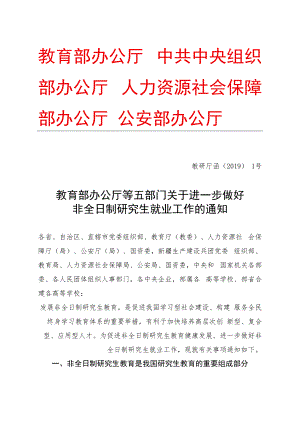 (2019)教育部办公厅等五部门《关于进一步做好非全日制研究生就业工作的通知》(教研厅函〔2019〕1号).docx