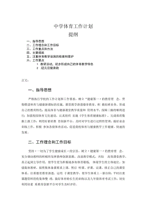 中学体育工作计划.docx