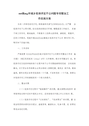 xxx镇20xx年城乡低保评定不公问题专项整治工作实施方案.docx