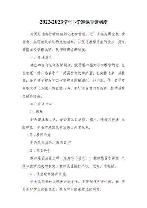 2022-2023学年小学巡课查课制度.docx
