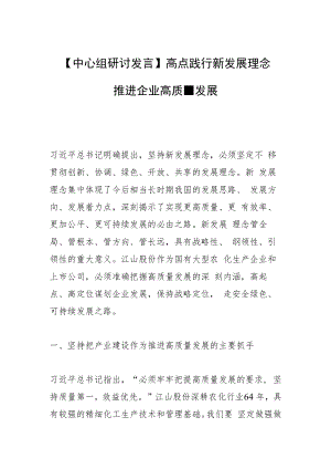 【中心组研讨发言】高点践行新发展理念 推进企业高质量发展.docx