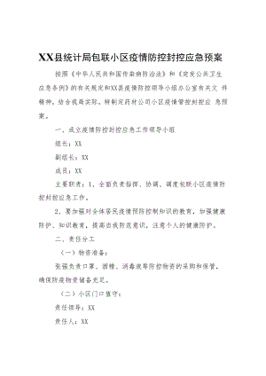 XX县统计局包联小区疫情防控封控应急预案.docx