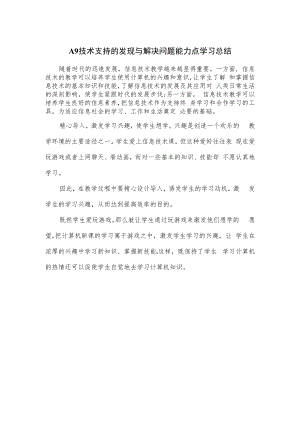 A9 技术支持的发现与解决问题能力点学习总结.docx