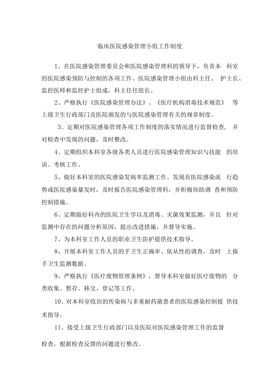 临床医院感染管理小组工作制度.docx_第1页