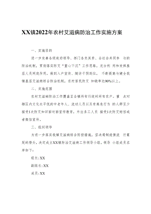 XX镇2022年农村艾滋病防治工作实施方案.docx