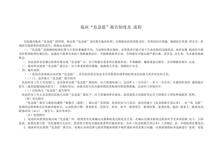 临床危急值报告制度及 流程.docx_第1页