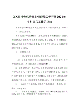 XX县社会保险事业管理局关于开展2021年乡村振兴工作的总结.docx