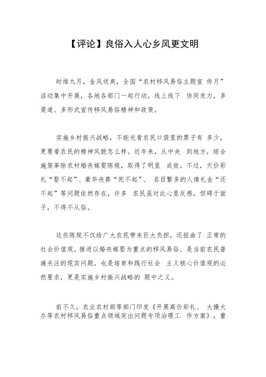 【评论】良俗入人心 乡风更文明.docx_第1页