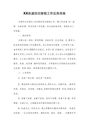 XX街道信访维稳工作应急预案.docx