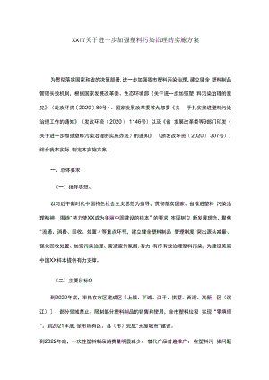 xx市关于进一步加强塑料污染治理的实施方案.docx