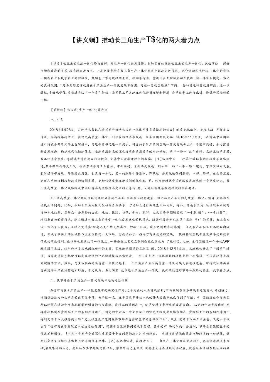 【讲义文稿】推动长三角生产一体化的两大着力点.docx_第1页