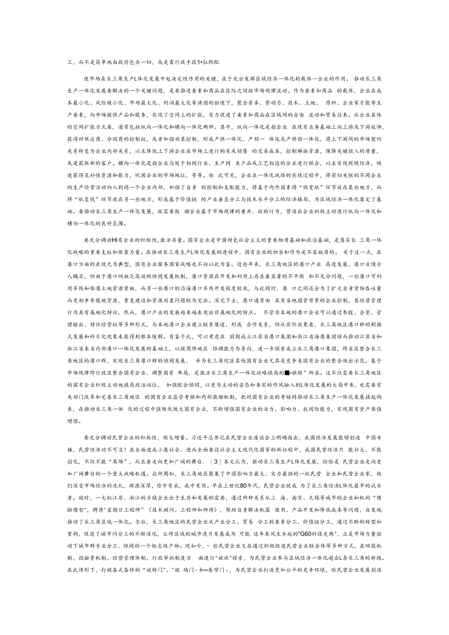 【讲义文稿】推动长三角生产一体化的两大着力点.docx_第2页