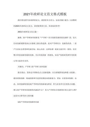 2021年政研论文范文格式模板.docx