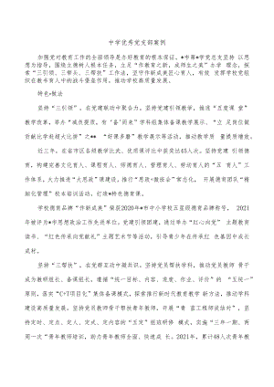 中学优秀党支部案例.docx