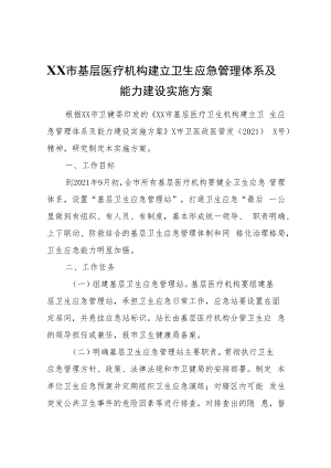 XX市基层医疗机构建立卫生应急管理体系及能力建设实施方案.docx