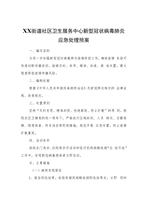XX街道社区卫生服务中心新型冠状病毒肺炎应急处理预案.docx