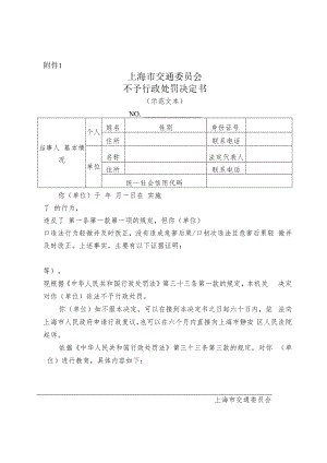 《上海市交通委员会不予行政处罚决定书（示范文本）》.docx