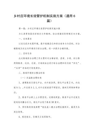 乡村庄环境长效管护机制实施方案(通用6篇).docx