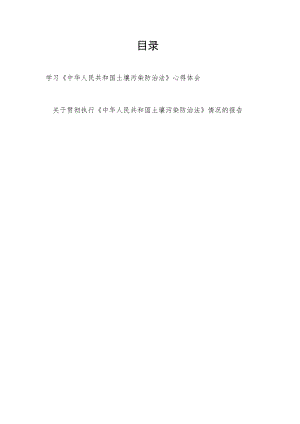 《中华人民共和国土壤污染防治法》学习心得体会和贯彻执行《中华人民共和国土壤污染防治法》情况的报告.docx