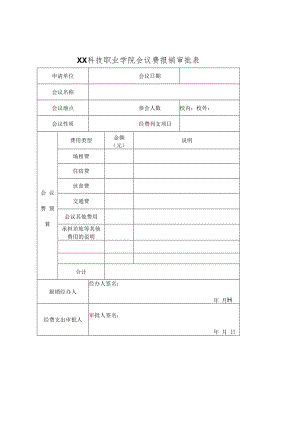 XX科技职业学院会议费报销审批表.docx