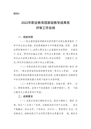 2022年职业教育国家级教学成果奖评审工作安排.docx