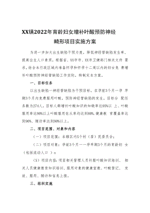 XX镇2022年育龄妇女增补叶酸预防神经管畸形项目实施方案.docx
