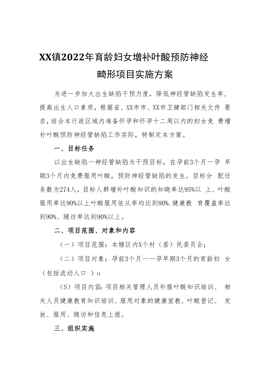 XX镇2022年育龄妇女增补叶酸预防神经管畸形项目实施方案.docx_第1页