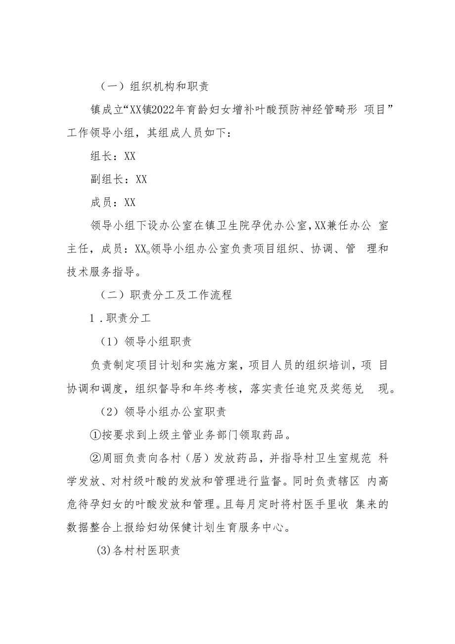 XX镇2022年育龄妇女增补叶酸预防神经管畸形项目实施方案.docx_第2页