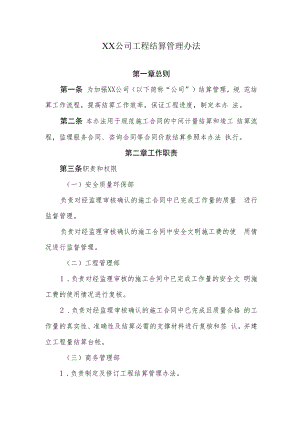 2022《公司工程结算管理办法》.docx