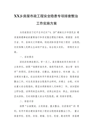 XX乡房屋市政工程安全隐患专项排查整治工作实施方案.docx